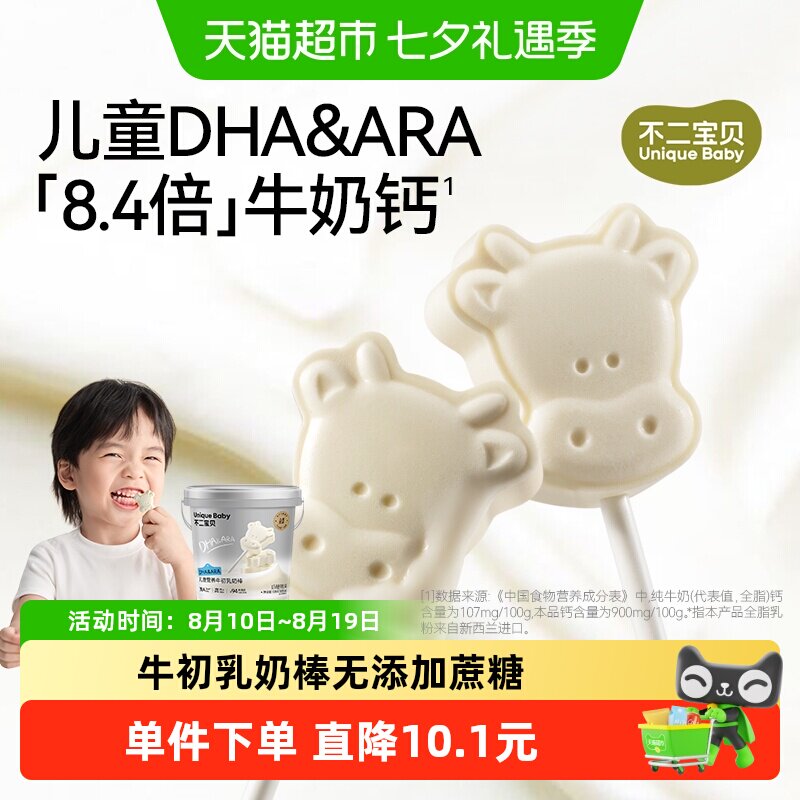 不二宝贝高钙牛奶棒棒糖牛乳奶片搭婴儿幼儿童无添加无糖宝宝零食