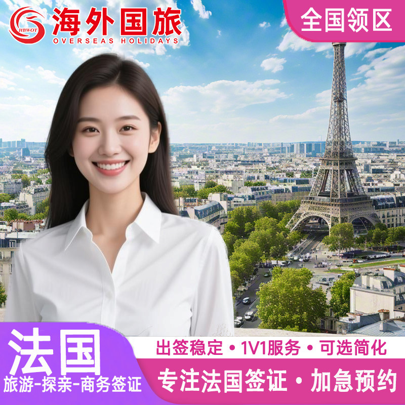 法国·旅游签证·杭州送签·申根国签证法国申根欧洲签证个人旅游旅行