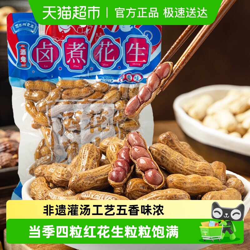 酒鬼花生带壳卤汁花生老卤五香味水煮花生熟花生米下酒菜聚会年货