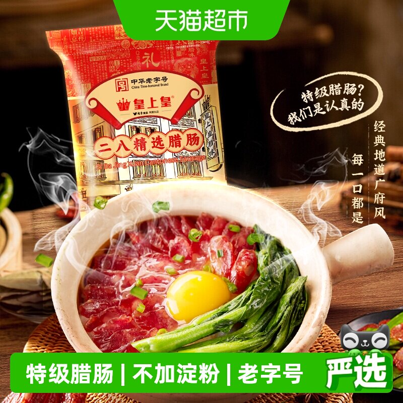 皇上皇腊肠二八精选腊肠8分瘦广式香肠煲仔饭广东特产年货送礼