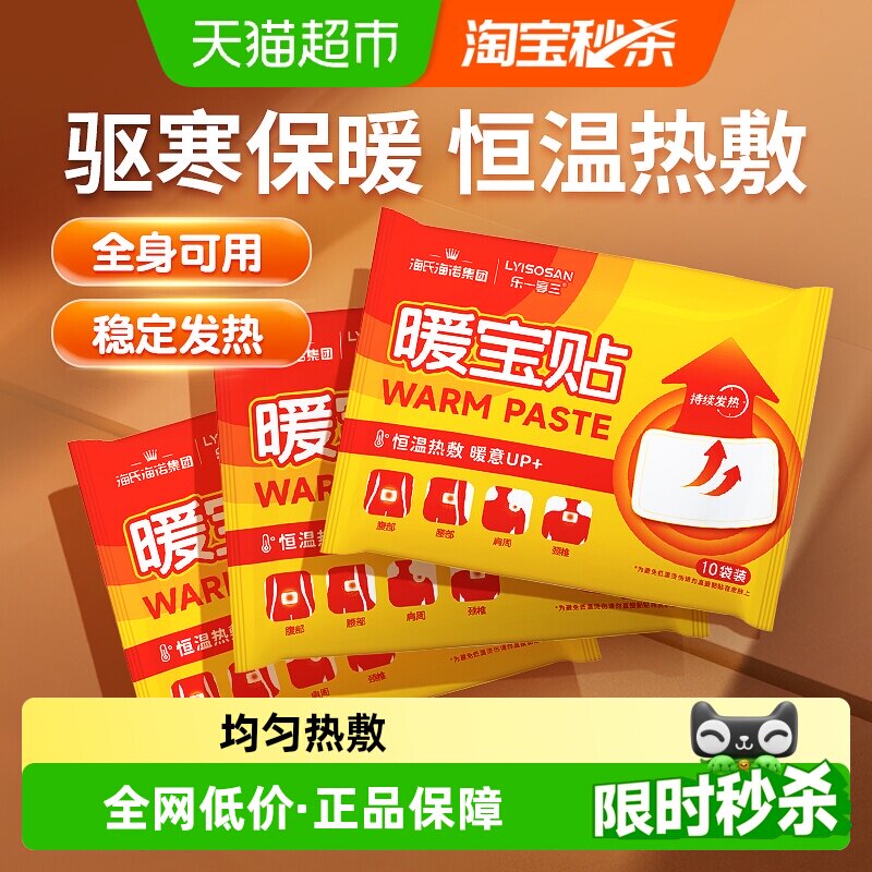 海氏海诺暖宝贴全身自发热暖宝宝暖宫热敷贴冬季防寒暖身保暖贴
