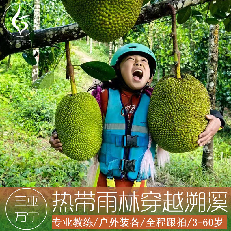 三亚&万宁雨林穿越 徒步溯溪 亲子研学 专业教练 全程拍摄