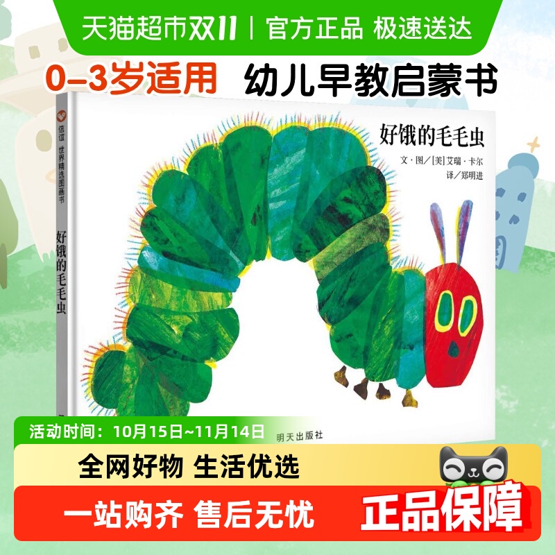 好饿的毛毛虫 好朋友儿童硬壳绘本0到3岁一两三岁半宝宝正版书籍