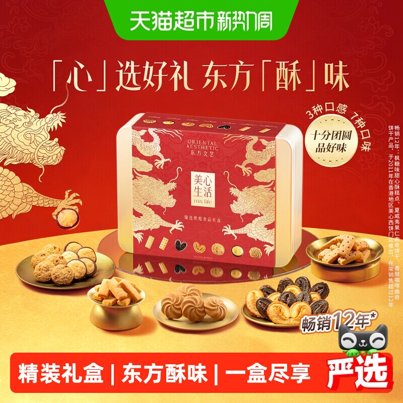 美心生活金龙礼盒曲奇饼干糕点礼盒休闲零食高端伴手礼中秋节送礼