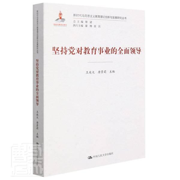 正版包邮 坚持对教育事业的全面领导 王庭大 唐景莉 9787300300337 中国人民大学出版社