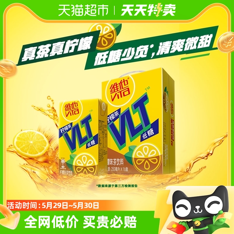 维他低糖柠檬茶250ml*16盒茶饮料
