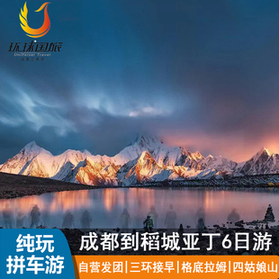 川西跟团游稻城亚丁四姑娘山海螺沟6天5晚川西大环线旅游纯玩小团