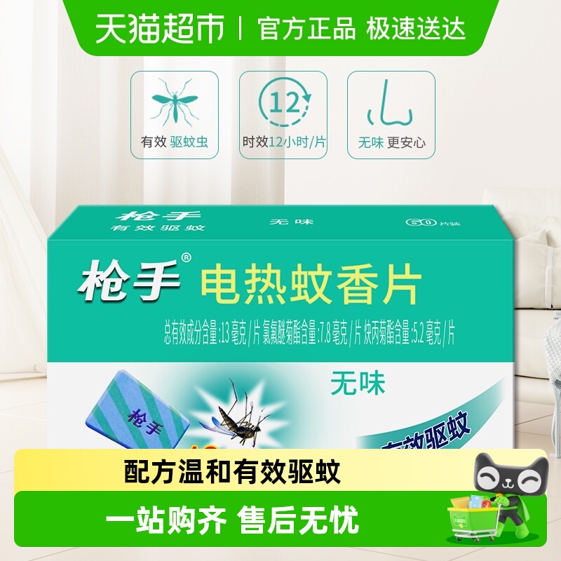 枪手无味电热蚊香片补充装