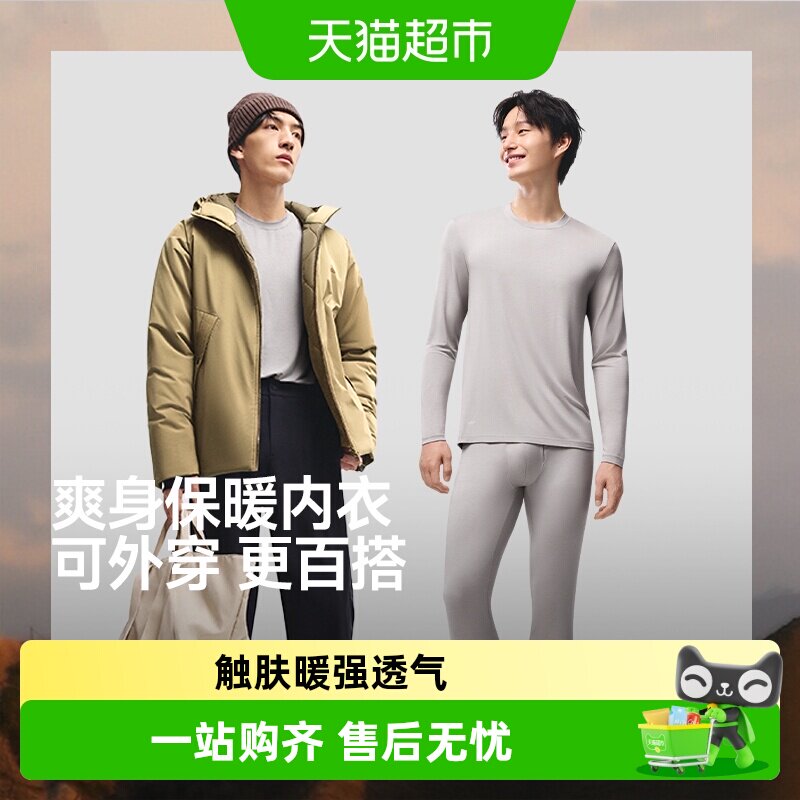 【详情享优惠】蕉下男士保暖内衣贴身内搭秋衣秋裤圆领打底上衣