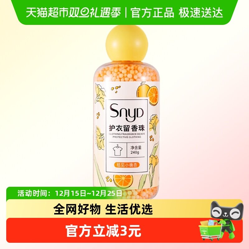 SNYD多效护衣留香珠柔顺凝香家用