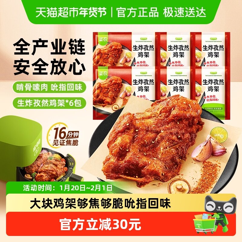 圣农生炸孜然鸡架免腌空气炸锅烤箱油炸半成品食材烧烤中式鸡架,水产肉类/新鲜蔬果/熟食,鸡肉/鸡肉制品,淘宝优惠券,粉丝福利购,淘宝优惠卷