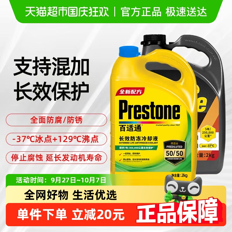 Prestone/百适通防腐防锈防冻液