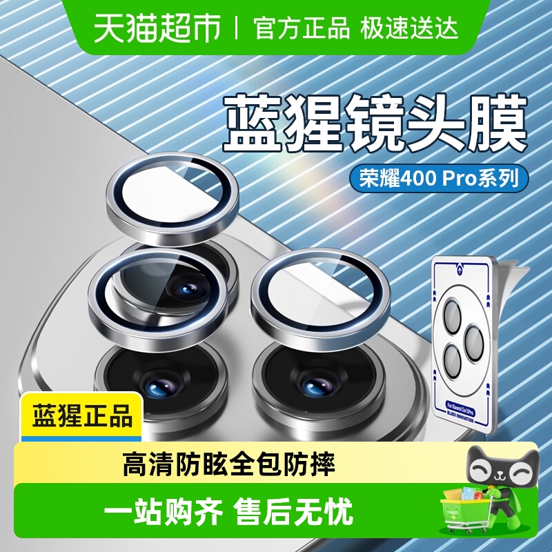 蓝猩先生荣耀400Pro镜头膜