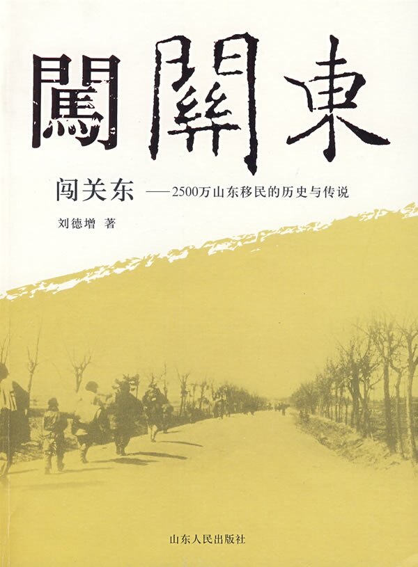 【正版书】 闯关东 刘德增 著 山东人民出版社