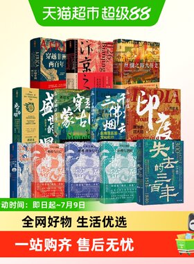 郭建龙历史系列12册失去的三百年