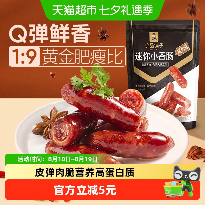 良品铺子迷你小香肠75g*1袋碳烤味肉枣烤肠猪肉类网红休闲零食
