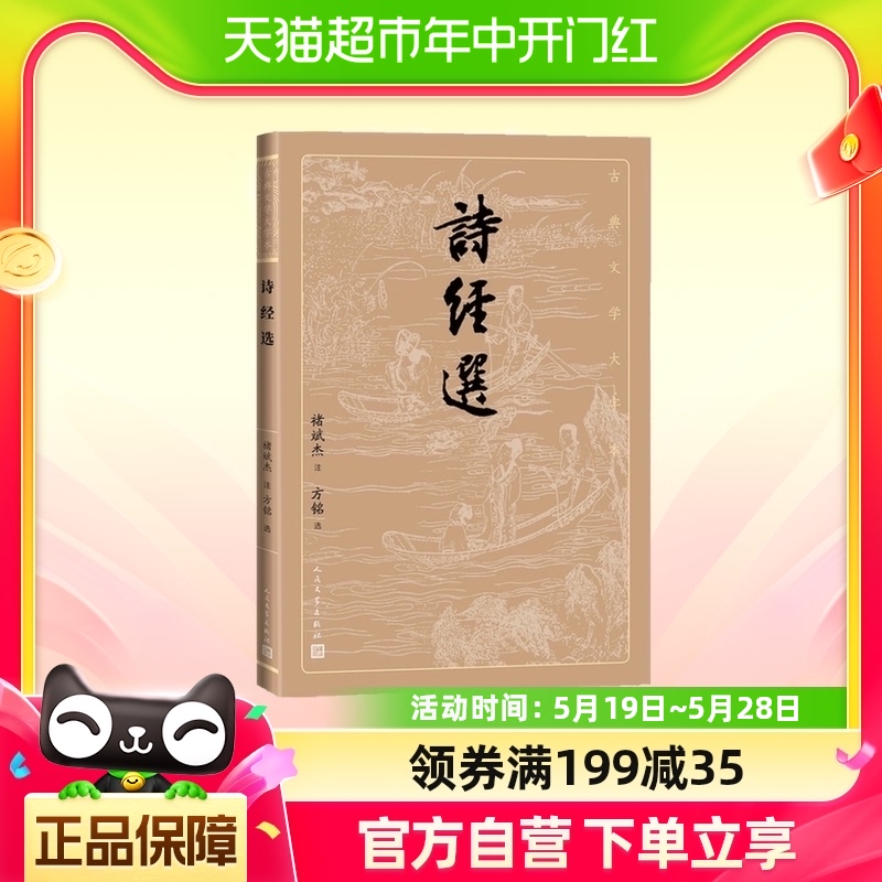 诗经选褚斌杰注方铭选古典文学大字本人民文学出版社新华书店