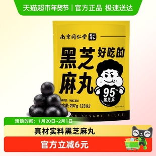 妙品嘉南京同仁堂黑芝麻丸量贩礼包207g芝麻球子孕妇网红养护发