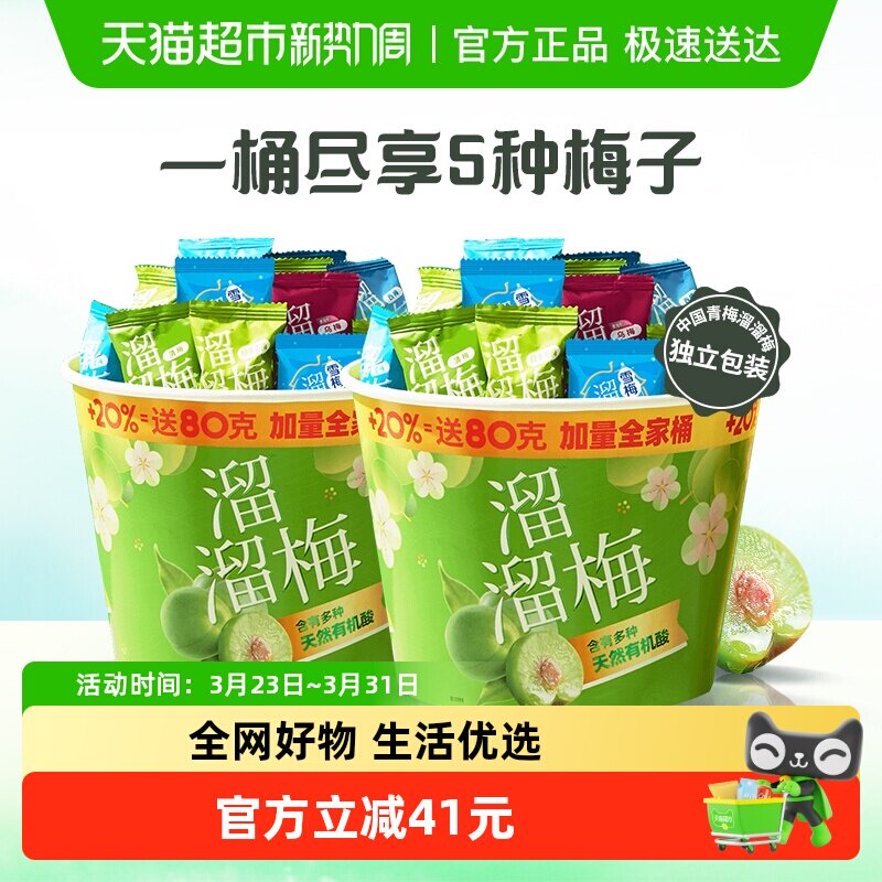 溜溜梅加量全家桶480g双桶青梅雪梅休闲零食蜜饯西梅送礼