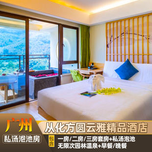 【1房2房3房私汤温泉套房】广州从化方圆云雅精品酒店园林温泉票早餐晚餐可选