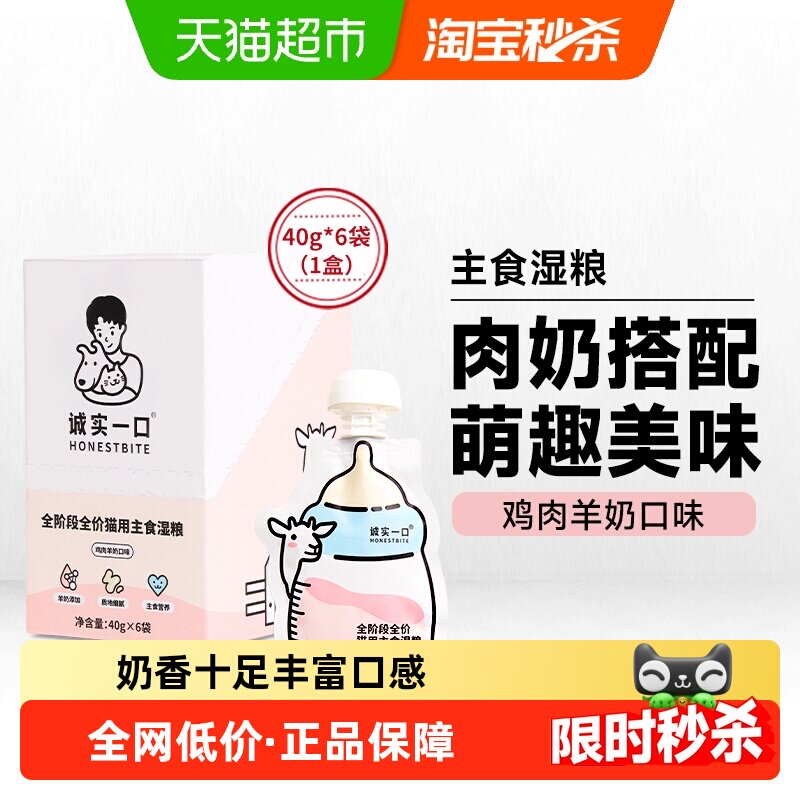 诚实一口软罐头全阶段主食猫湿粮羊奶营养奶瓶酱