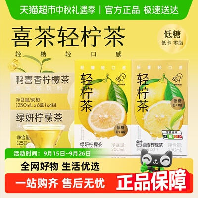 喜茶轻柠茶绿妍/鸭喜香柠檬茶