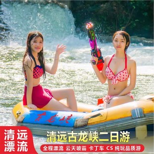 深圳出发清远古龙峡漂流云天玻霸卡丁车二日跟团游纯玩含门票住宿