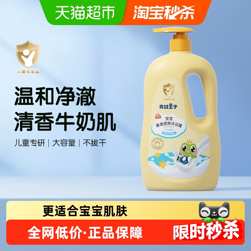 青蛙王子儿童沐浴露温和滋润牛奶香型婴幼儿家庭装国货
