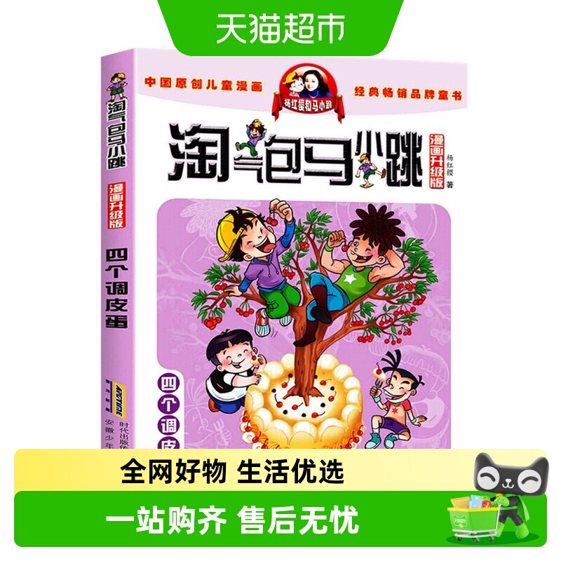 马小跳漫画升级版四个调皮蛋淘气包8-12岁儿童课外故事书新华书店