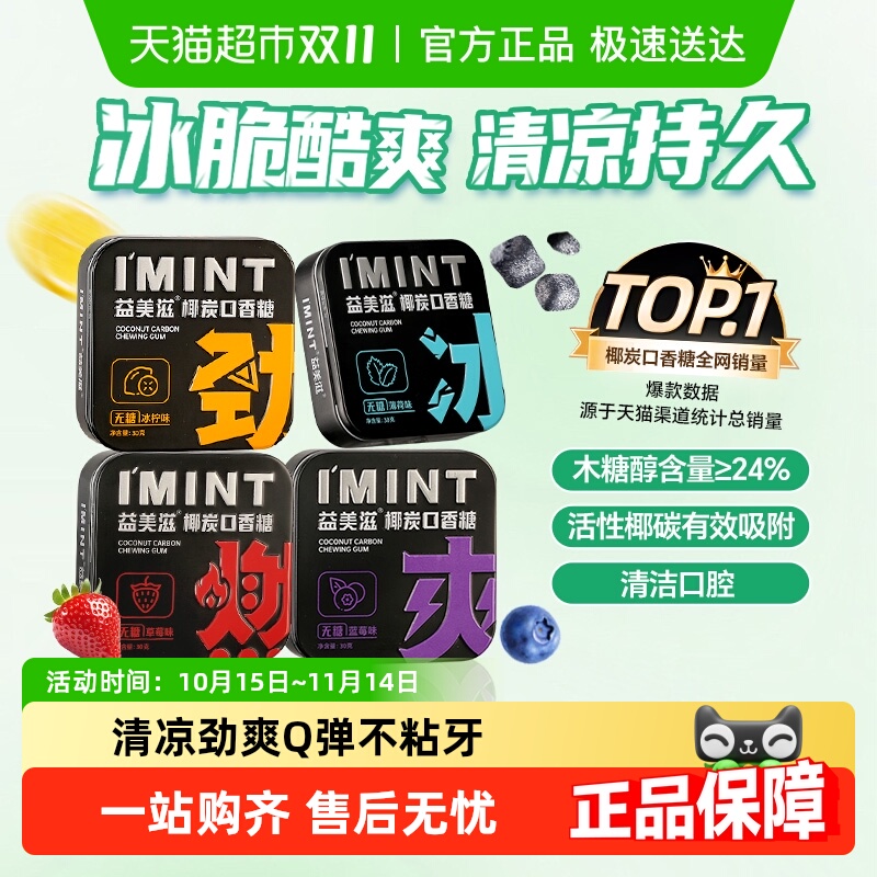 imint益美滋无糖椰炭口香糖木糖醇清新口气持久清凉薄荷糖果零食