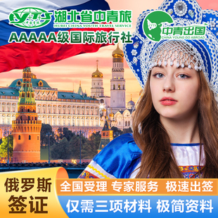 俄罗斯·旅游签证·北京送签·全国办理出国旅行简化个人商务留学邀请函过境电子签代办工作一年多次上海加急