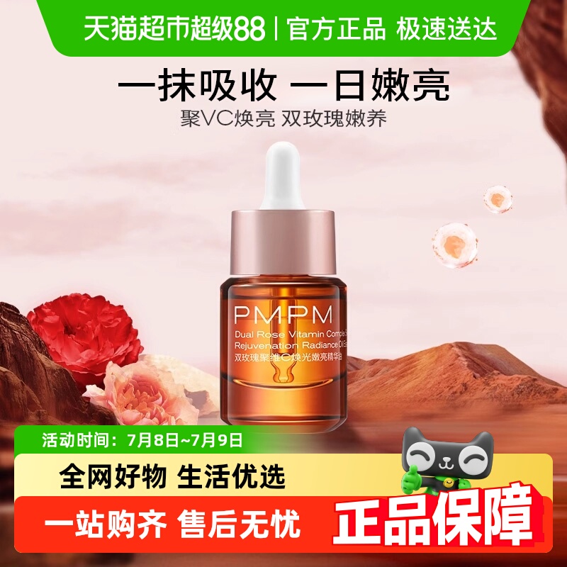 PMPM玫瑰精华油嫩亮升级款精华