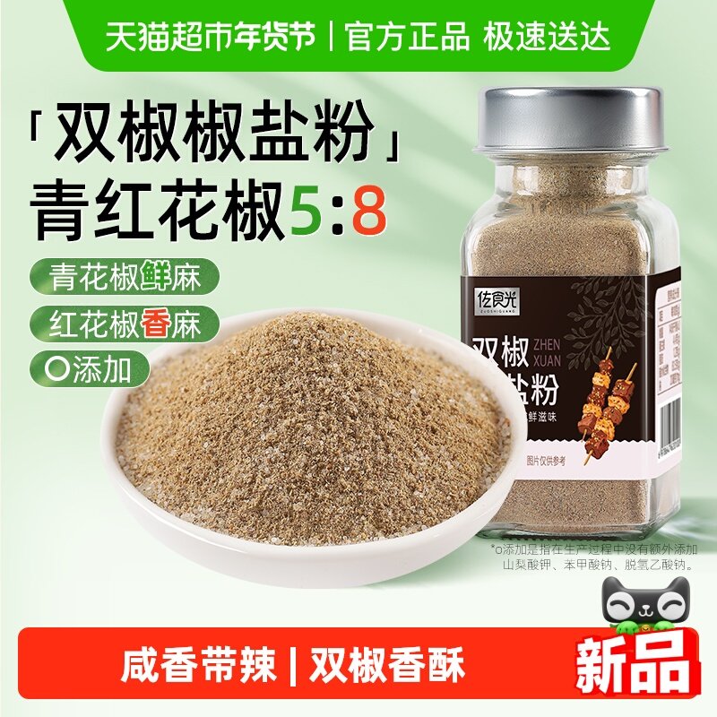 佐食光 双椒椒盐粉60g家庭装专用家用调味料烧烤料腌料烤肉蘸料,粮油调味/速食/干货/烘焙,香辛料/干调类,淘宝优惠券,粉丝福利购,淘宝优惠卷