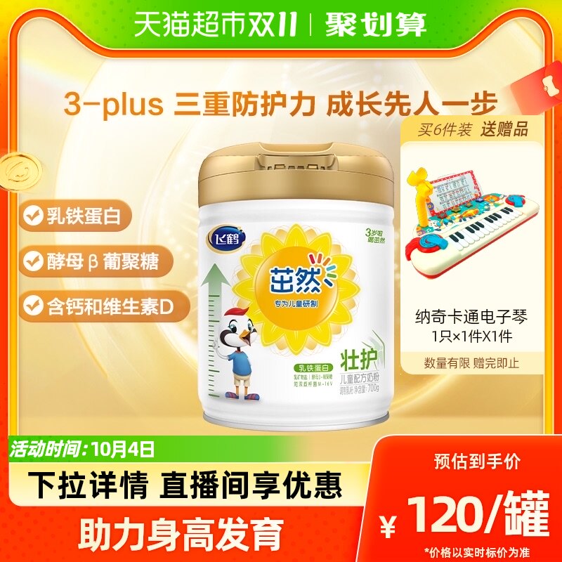 飞鹤官方茁然壮护4段3-6岁儿童配方奶粉700gx1罐属于什么档次？