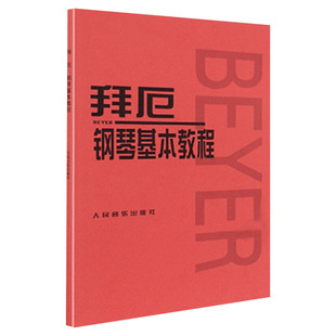 拜厄钢琴基本教程 拜耳钢琴曲谱 钢琴练指法红皮书 车尔尼599钢琴初学者入门教材 拜厄钢琴基础教程正版人民音乐五线谱 拜尔钢琴书