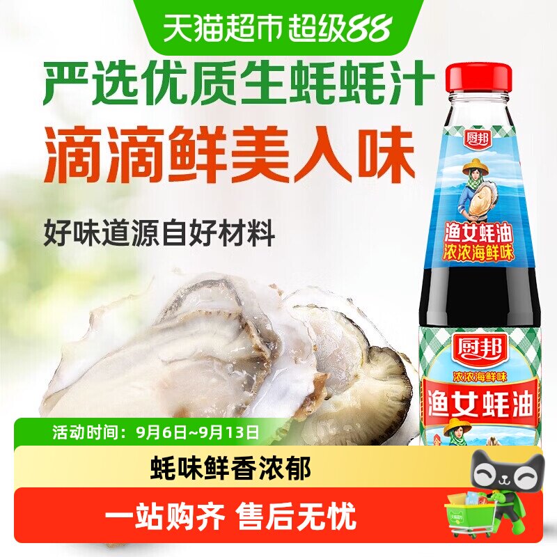 厨邦鲜味蚝油金装渔女蚝油图片