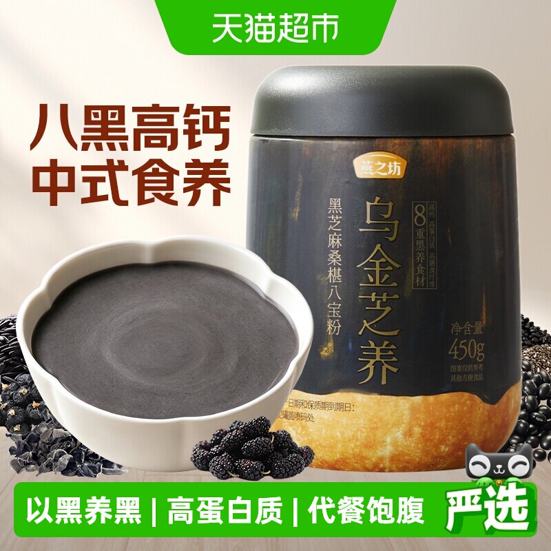燕之坊黑芝麻桑葚八宝粉五黑粉黑八宝谷物粉芝麻糊营养早餐代餐粉