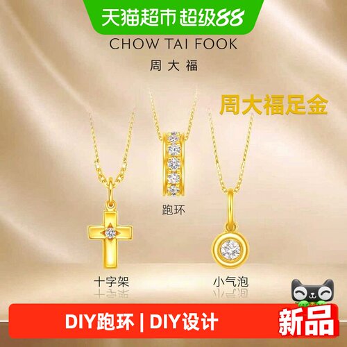 周大福DIY跑环小气泡足金黄金镶钻吊坠多款送女友ERU250-252