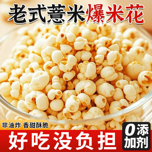 炒薏仁米柴火薏米仁米花开袋即食古法炒熟老式薏苡仁原味即食