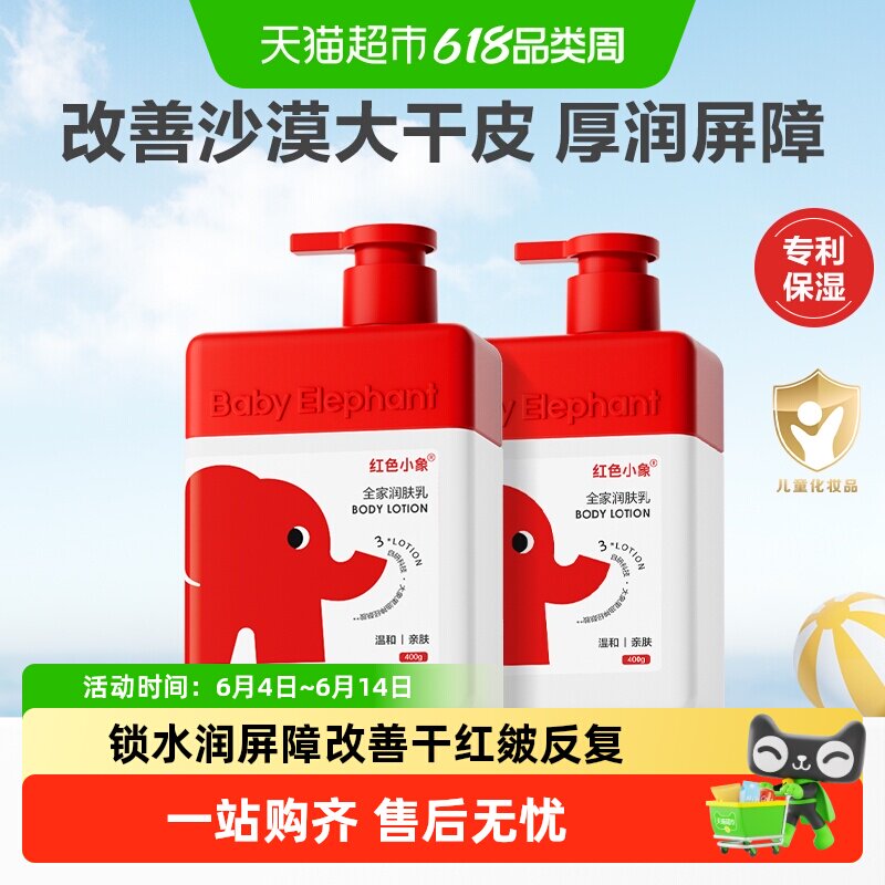 红色小象婴儿身体乳儿童新生宝宝专用润肤敏感肌保湿滋润全身可用