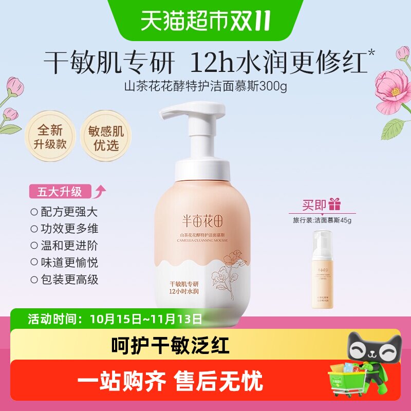 半亩花田山茶花洁面慕斯氨基酸洗面奶洁面乳温和清洁敏感肌干皮