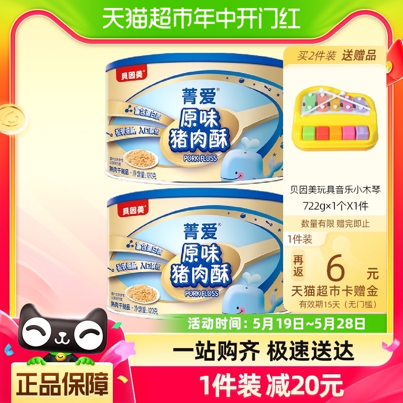 贝因美菁爱肉酥120g×2罐装猪肉酥原味儿童早餐配粥营养辅食零食 奶粉/辅食/营养品/零食 肉松/鱼松 原图主图