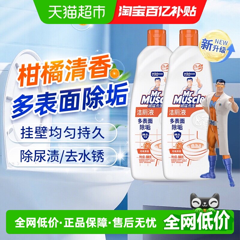 威猛先生马桶洁厕液500g*2瓶 9.5元 - 86线报