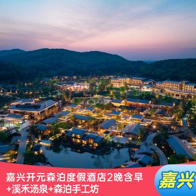 【不约可退】嘉兴开元森泊度假酒店2晚含溪禾汤泉或幻想岛乐园