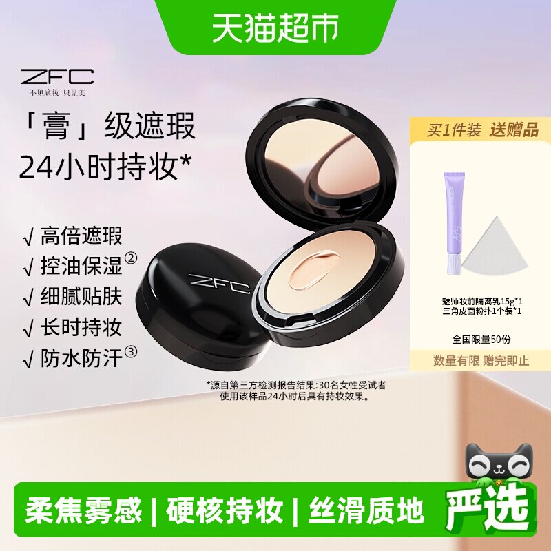 ZFC无痕控油持久粉底膏图片
