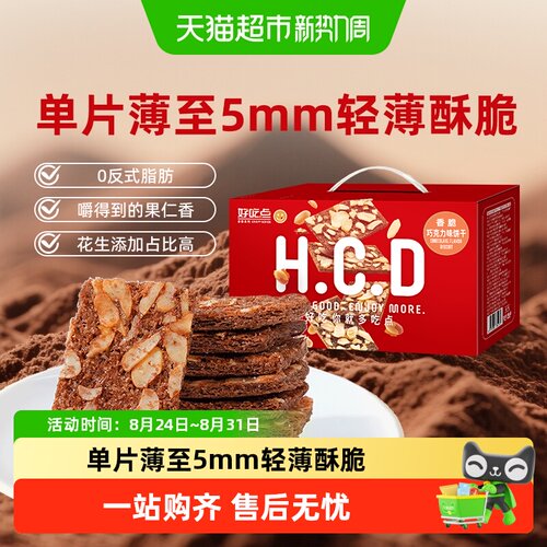 好吃点香脆饼干巧克力味零食