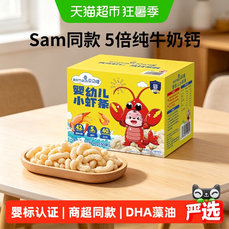 【Sam同款】贝贝哩婴幼儿小虾条儿童健康宝宝零食1岁儿童磨牙饼干