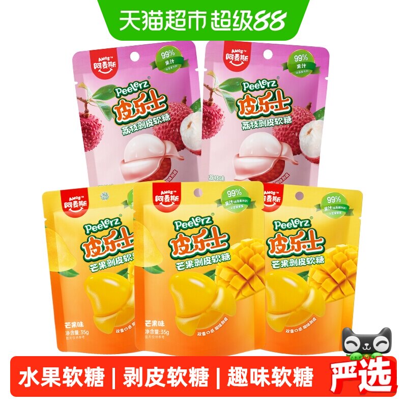 阿麦斯皮乐士芒果味混合荔枝味剥皮软糖儿童糖果休闲零食5袋组合