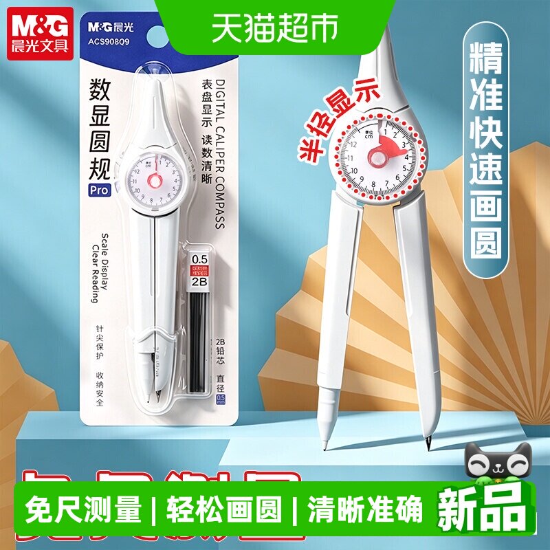 晨光表盘式数显圆规2B学生用图片