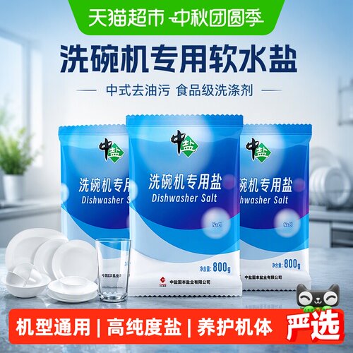 中盐洗碗机专用盐洗涤剂去除水垢